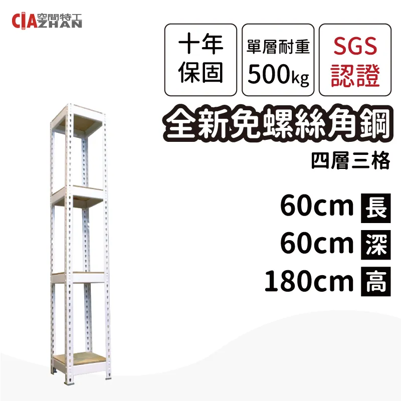 【空間特工】白色免螺絲角鋼/60x45x180cm/四層架/收納架/置物架/書架/工業風/展示架/收藏架 歷史價格詳細信息