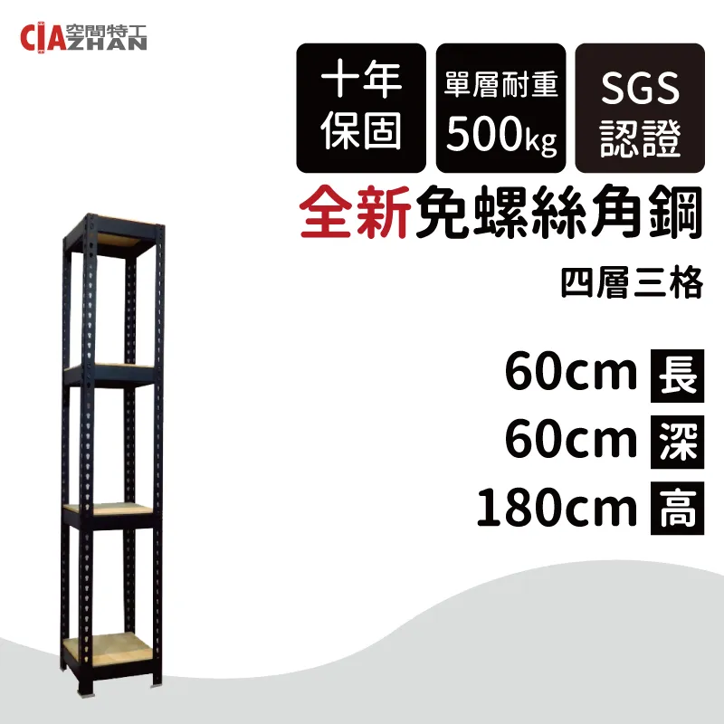 【空間特工】黑色四層免螺絲角鋼架 7x1x6_4層 收納櫃貨架 倉儲鐵架 層架 物流置物設備 B7010642 歷史價格詳細信息