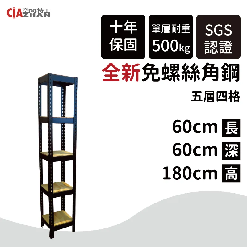 【空間特工】黑色五層免螺絲角鋼架 180x30x180cm 收納櫃貨架 倉儲層架 鐵架 物流置物設備B6010641 歷史價格詳細信息