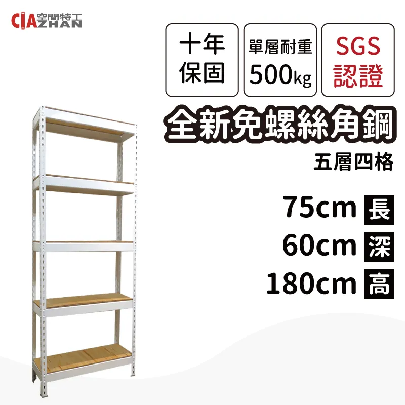 【空間特工】白色免螺絲角鋼/75x45x180cm/五層架/收納架/置物架/書架/工業風/展示架/收藏架 歷史價格詳細信息