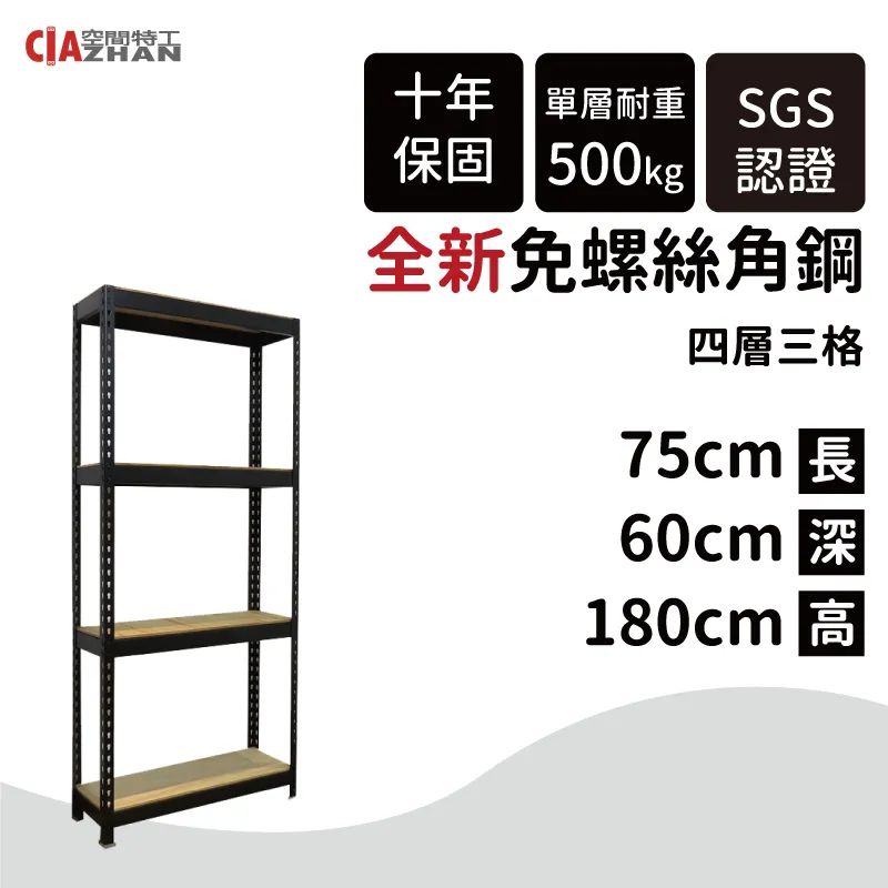 【空間特工】黑色四層免螺絲角鋼架 7x1x6_4層 收納櫃貨架 倉儲鐵架 層架 物流置物設備 B7010642 歷史價格詳細信息