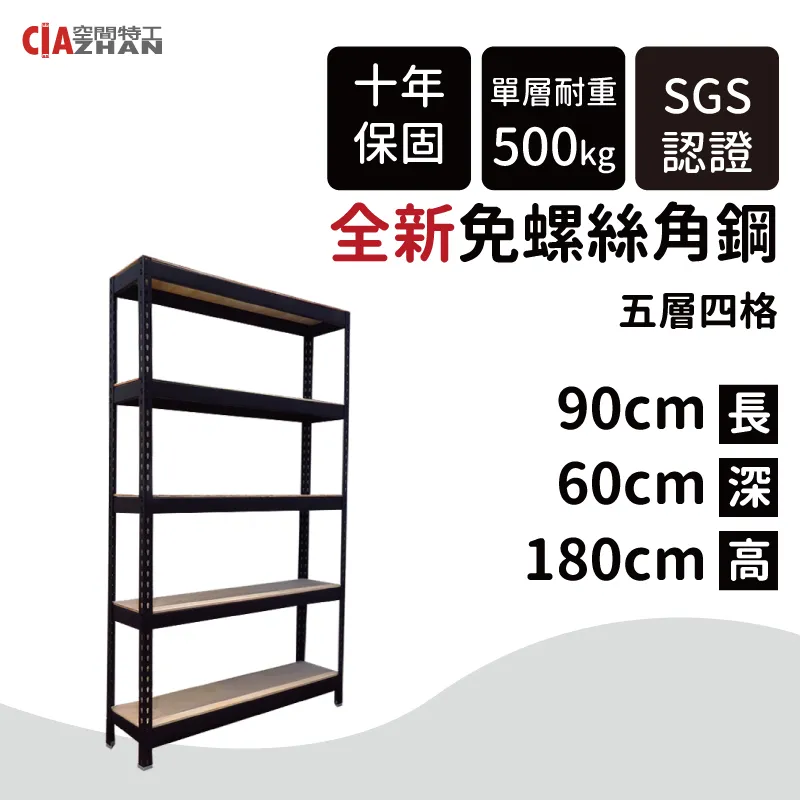 【空間特工】黑色五層免螺絲角鋼架 180x30x180cm 收納櫃貨架 倉儲層架 鐵架 物流置物設備B6010641 歷史價格詳細信息