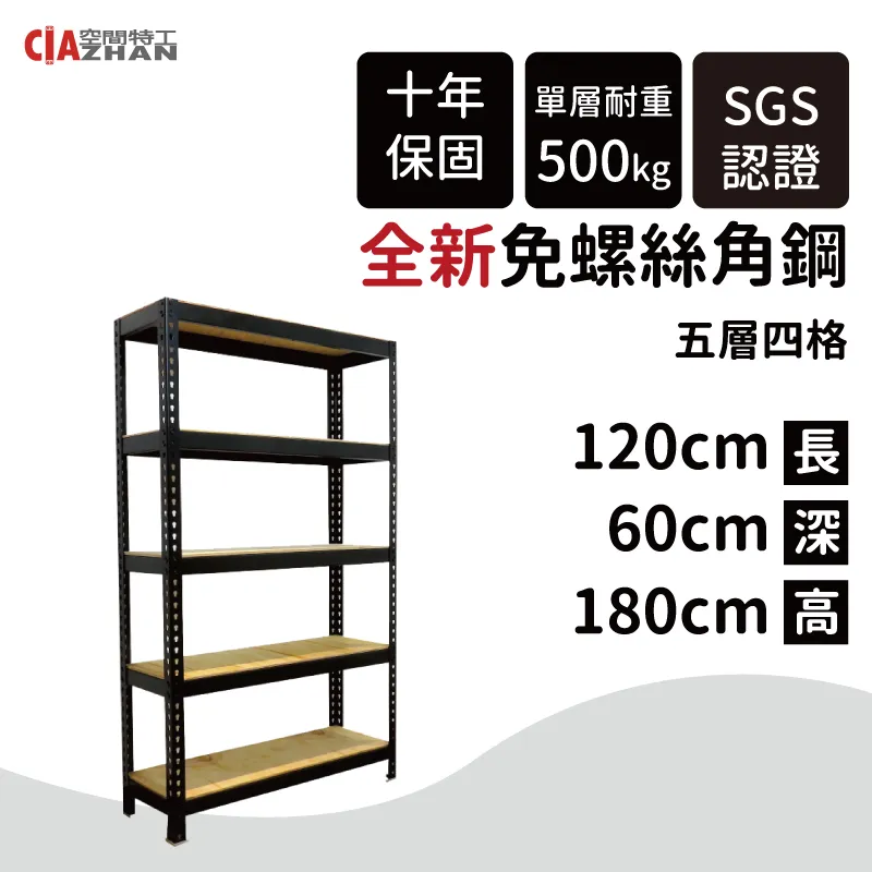 【空間特工】黑色五層免螺絲角鋼架 180x30x180cm 收納櫃貨架 倉儲層架 鐵架 物流置物設備B6010641 歷史價格詳細信息