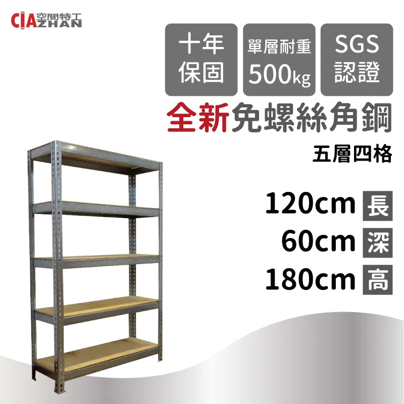 【空間特工】免螺絲角鋼架/120x120x150cm/五層架/收納架/鐵架/儲藏架/展示架/商品架 歷史價格詳細信息