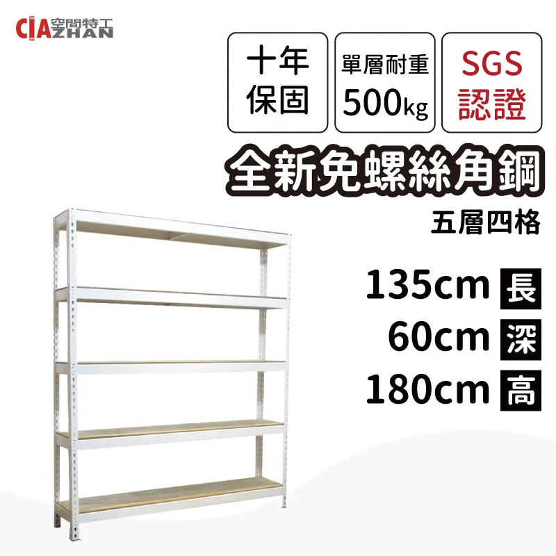 【空間特工】免螺絲角鋼架 135x105x150cm 五層架 收納架 鐵架 陳列架 歷史價格詳細信息