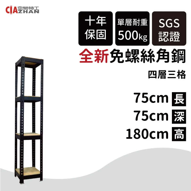 【空間特工】黑色四層免螺絲角鋼架 7x1x6_4層 收納櫃貨架 倉儲鐵架 層架 物流置物設備 B7010642 歷史價格詳細信息