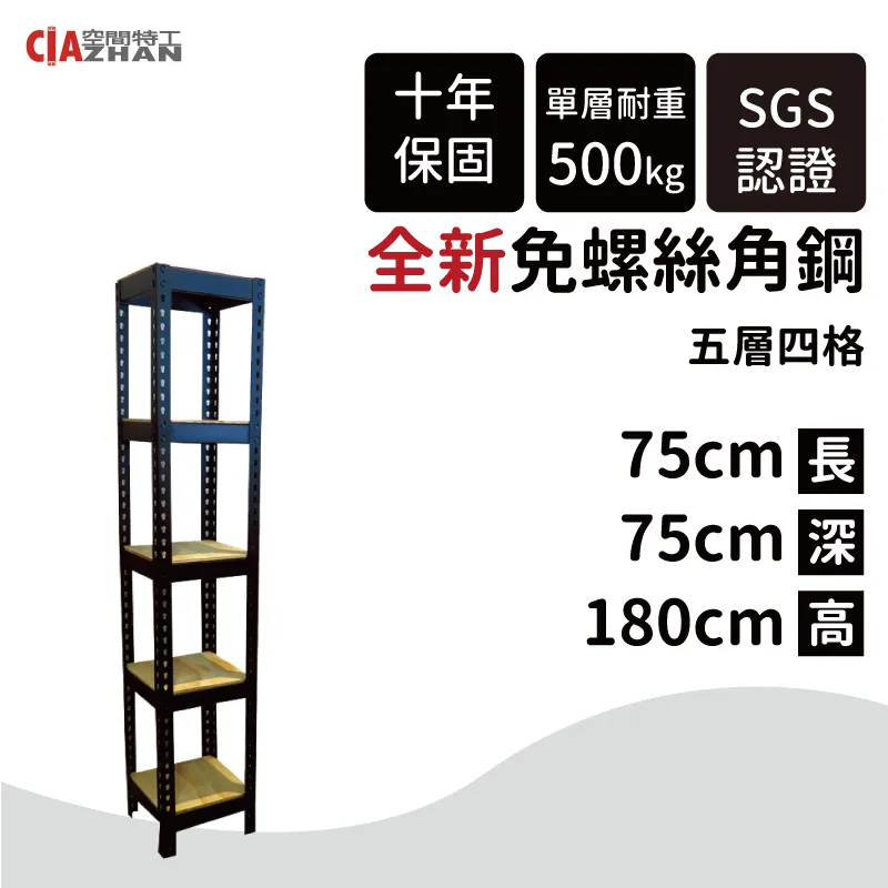 【空間特工】黑色免螺絲角鋼/75x45x180cm/四層架/收納架/置物架/書架/工業風/展示架/收藏架 歷史價格詳細信息