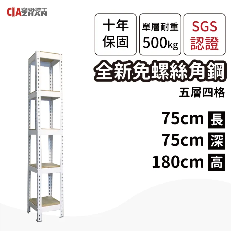 【空間特工】白色免螺絲角鋼/75x45x180cm/五層架/收納架/置物架/書架/工業風/展示架/收藏架 歷史價格詳細信息