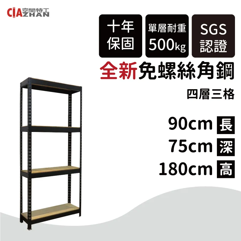 【空間特工】黑色四層免螺絲角鋼架 7x1x6_4層 收納櫃貨架 倉儲鐵架 層架 物流置物設備 B7010642 歷史價格詳細信息