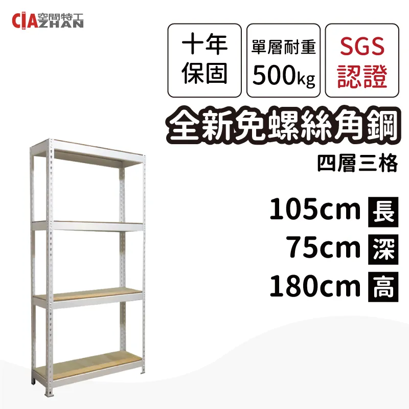 【空間特工】鞋架 置物架 園藝架 商品架 白色免螺絲角鋼 (7x4x6_5層) W7040652 歷史價格詳細信息