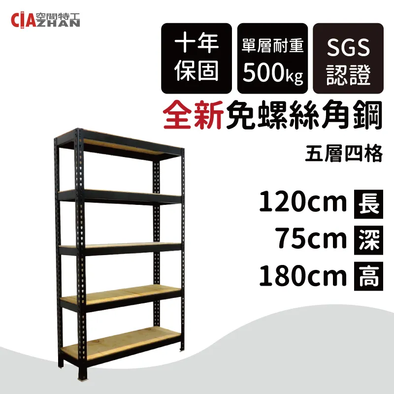 【空間特工】免螺絲角鋼架/120x120x150cm/五層架/收納架/鐵架/儲藏架/展示架/商品架 歷史價格詳細信息