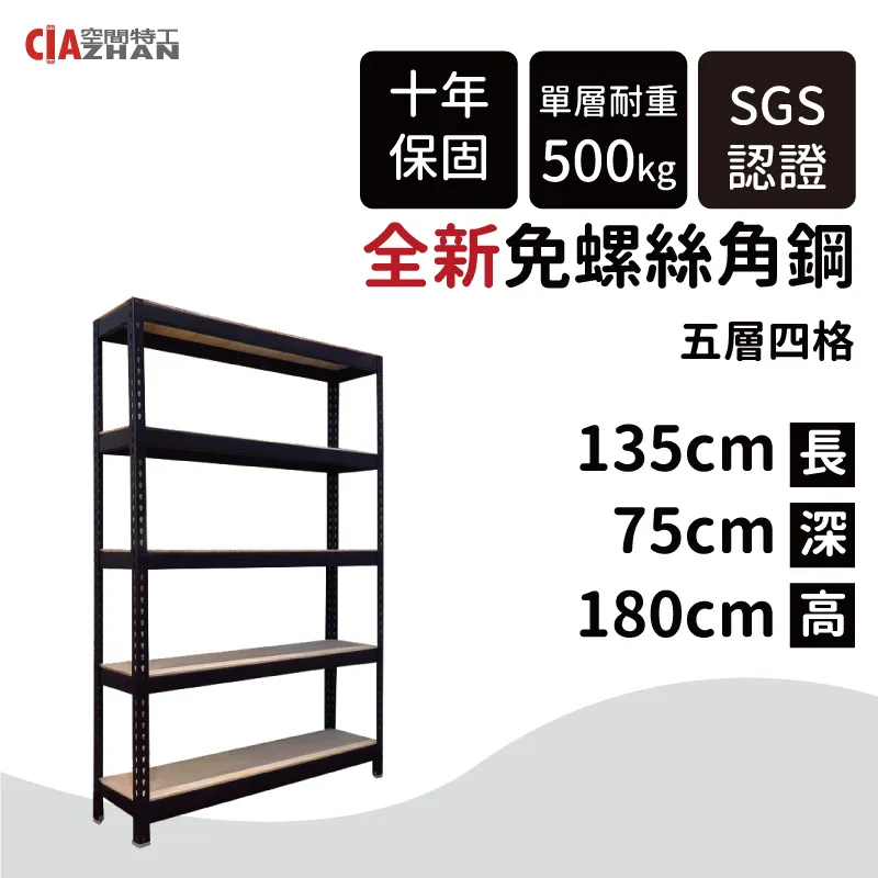 【空間特工】免螺絲角鋼架 135x105x150cm 五層架 收納架 鐵架 陳列架 歷史價格詳細信息