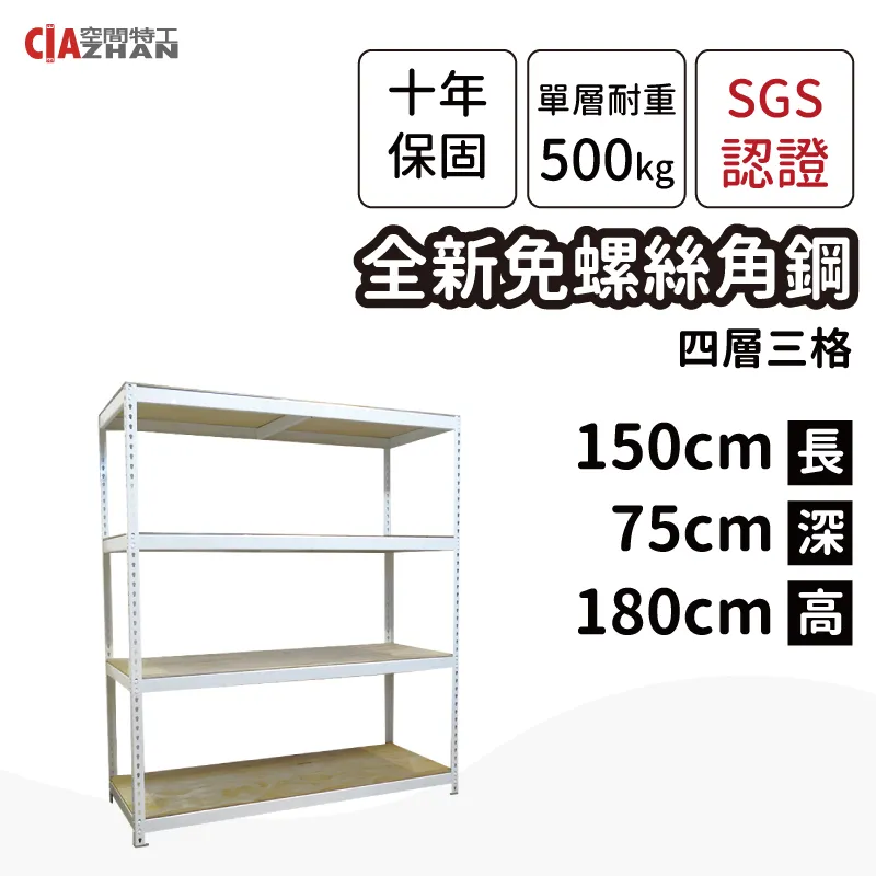 【空間特工】150x30x180公分 四層白色免螺絲角鋼 收納層架 縫隙架 倉儲貨架 廚房架 園藝架 W1050641 歷史價格詳細信息