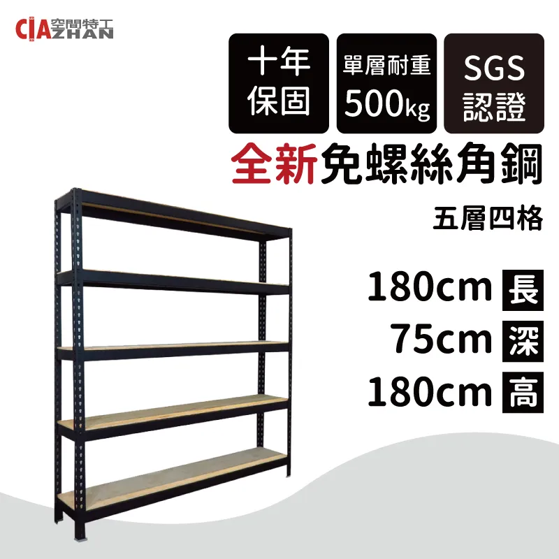 【空間特工】免螺絲角鋼架 180x105x150cm 五層架 收納鐵架 陳列架 置物層櫃 鞋架 歷史價格詳細信息