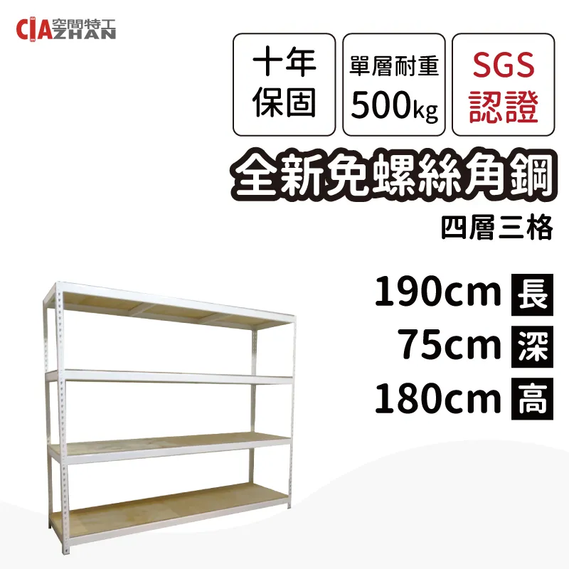 【空間特工】白色免螺絲角鋼架/190x75x180cm/四層架/重型架/倉儲架/置物架/商品架/陳列架 價格比較,價格查詢,歷史價格詳細信息