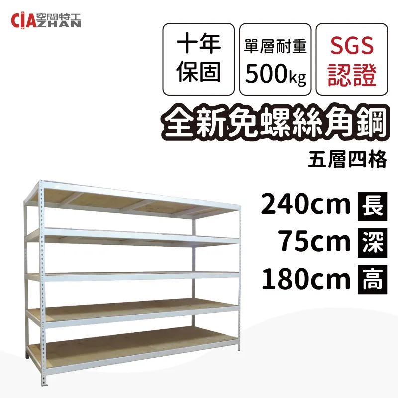 【空間特工】免螺絲角鋼架/240x120x150cm/五層架/倉儲架/收納架/鐵架/陳列架/置物架/儲藏架/展示架 歷史價格詳細信息
