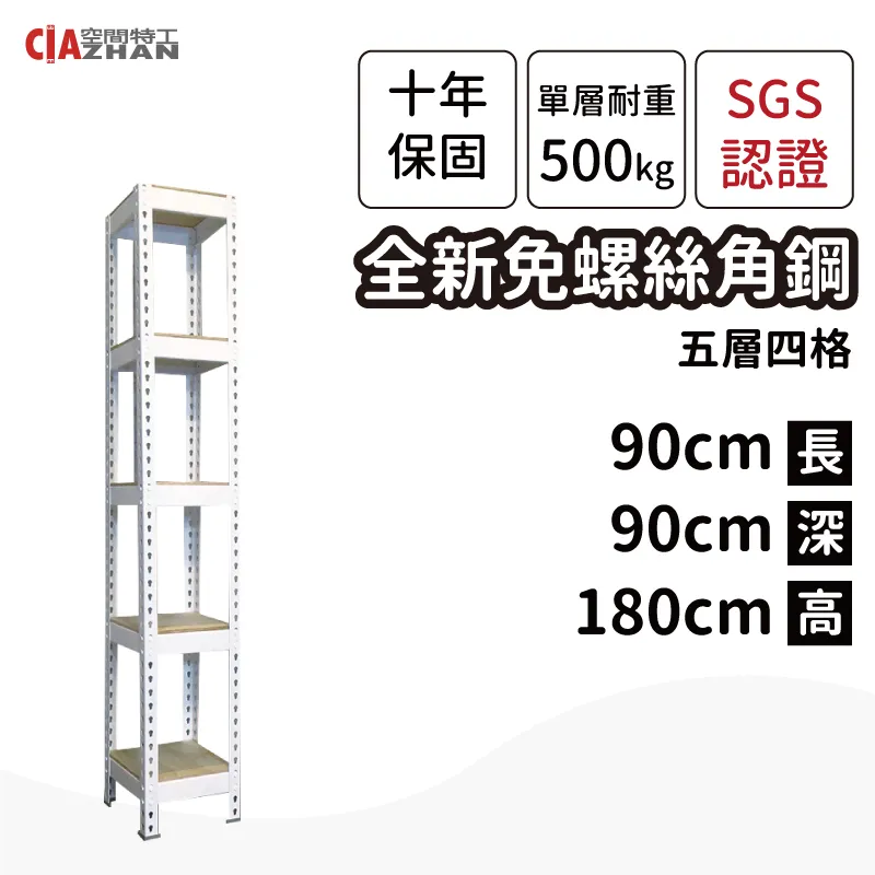 【空間特工】白色免螺絲角鋼/90x45x180cm/五層架/置物櫃/展示櫃/倉儲架/儲藏架 歷史價格詳細信息