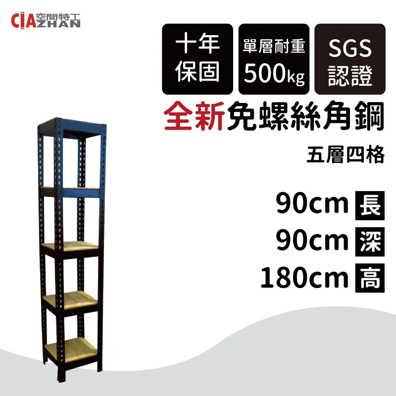 【空間特工】黑色免螺絲角鋼/90x45x180cm/五層架/置物櫃/展示櫃/倉儲架/儲藏架 歷史價格詳細信息