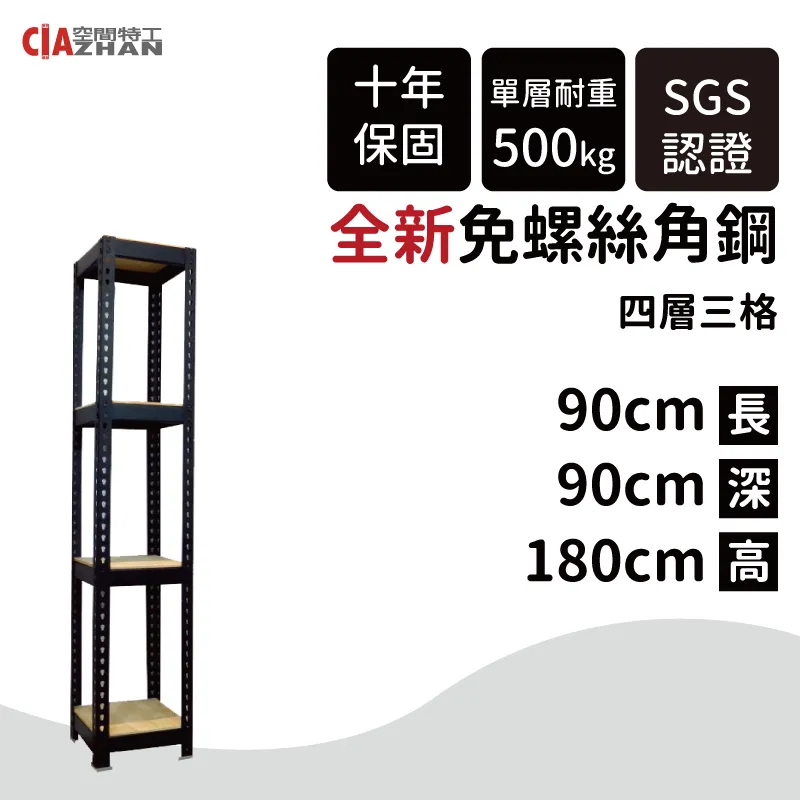 【空間特工】黑色免螺絲角鋼/90x45x180cm/五層架/置物櫃/展示櫃/倉儲架/儲藏架 歷史價格詳細信息