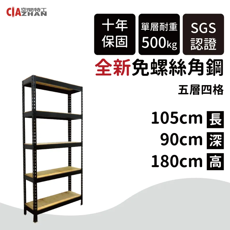 【空間特工】黑色免螺絲角鋼/105x30x180cm/五層架/收納架/書架/雜誌架/置物儲藏櫃/展示櫃 歷史價格詳細信息