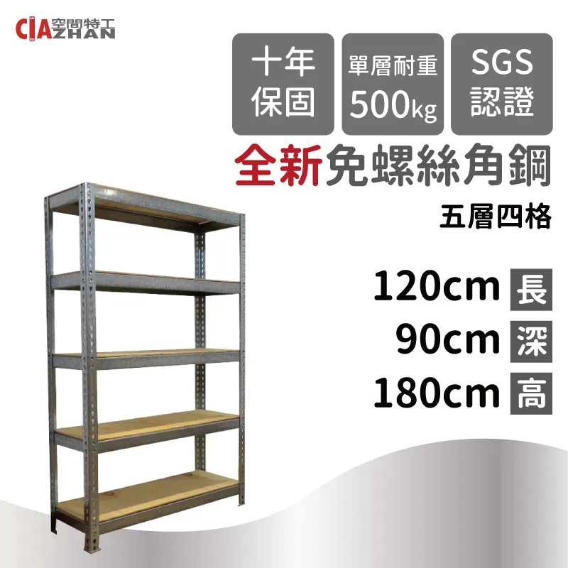 【空間特工】免螺絲角鋼架/120x120x150cm/五層架/收納架/鐵架/儲藏架/展示架/商品架 歷史價格詳細信息