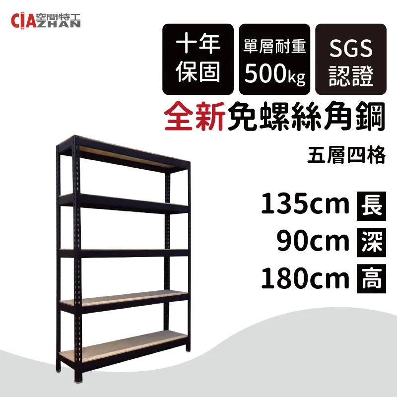【空間特工】免螺絲角鋼架 135x105x150cm 五層架 收納架 鐵架 陳列架 歷史價格詳細信息