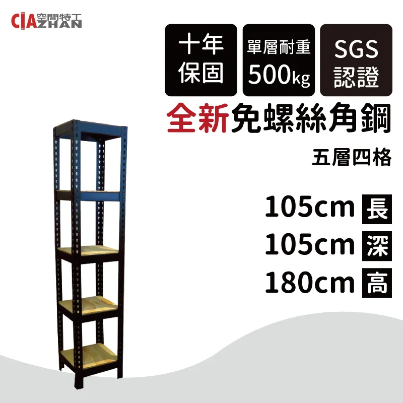 【空間特工】黑色免螺絲角鋼/105x30x180cm/五層架/收納架/書架/雜誌架/置物儲藏櫃/展示櫃 歷史價格詳細信息