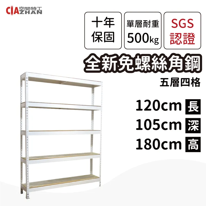 【空間特工】免螺絲角鋼架/120x120x150cm/五層架/收納架/鐵架/儲藏架/展示架/商品架 歷史價格詳細信息