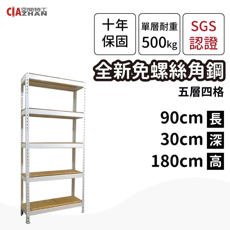 【空間特工】白色五層免螺絲角鋼層架 (120x45x180公分) 收納貨架 積層料架 置物層架 鐵架 W4015650 歷史價格詳細信息