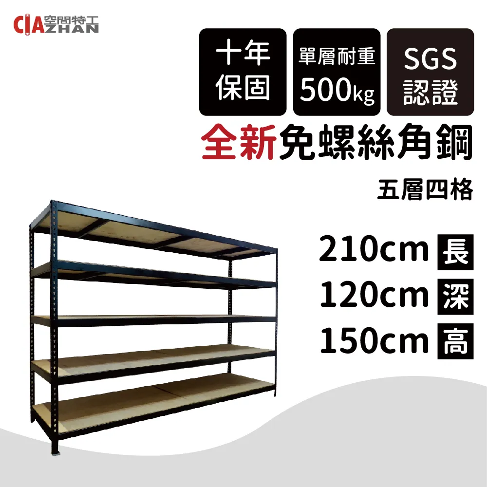 【空間特工】免螺絲角鋼架 165x105x150cm 五層架 整理架 層架 展示架 層櫃 置物櫃 收納櫃 歷史價格詳細信息