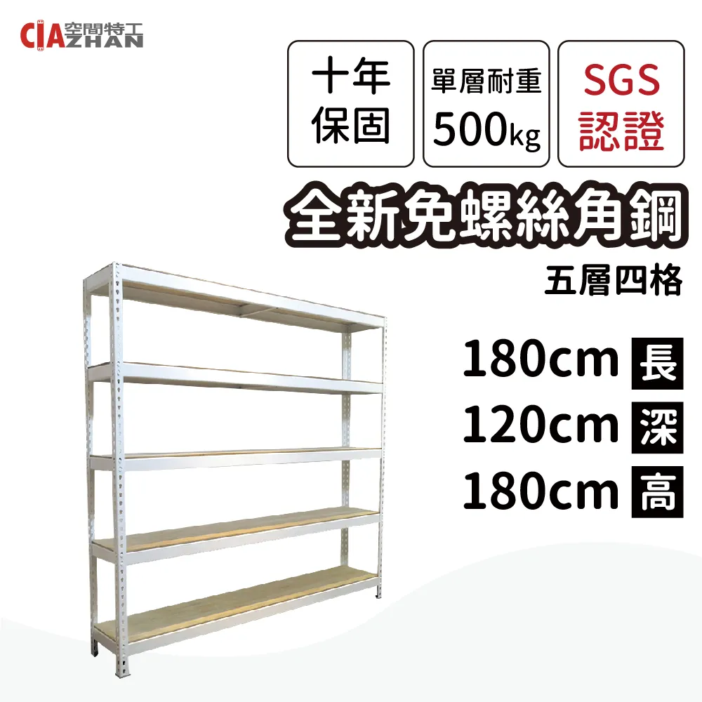 【空間特工】免螺絲角鋼架 180x105x150cm 五層架 收納鐵架 陳列架 置物層櫃 鞋架 歷史價格詳細信息