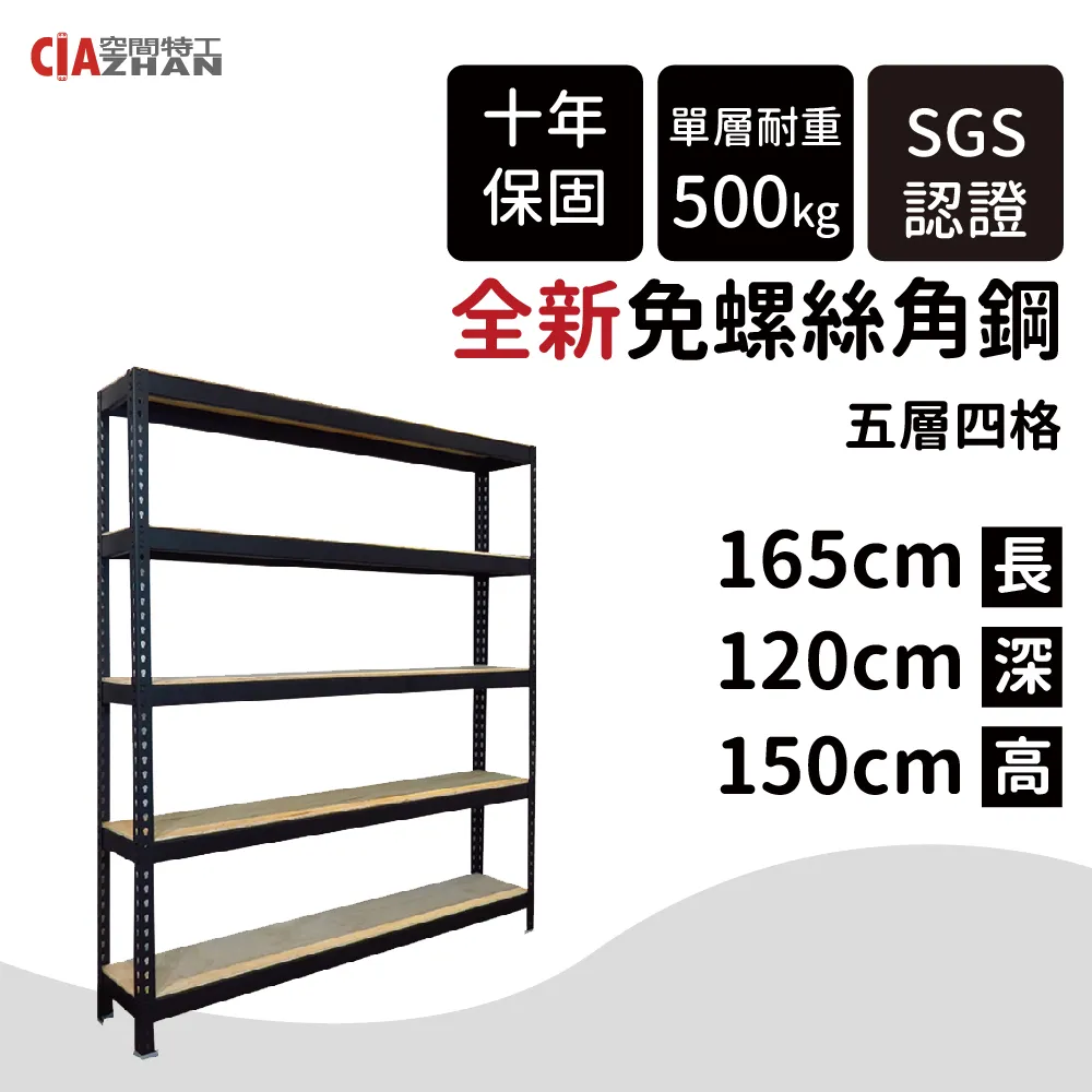 【空間特工】免螺絲角鋼架 165x105x150cm 五層架 整理架 層架 展示架 層櫃 置物櫃 收納櫃 歷史價格詳細信息