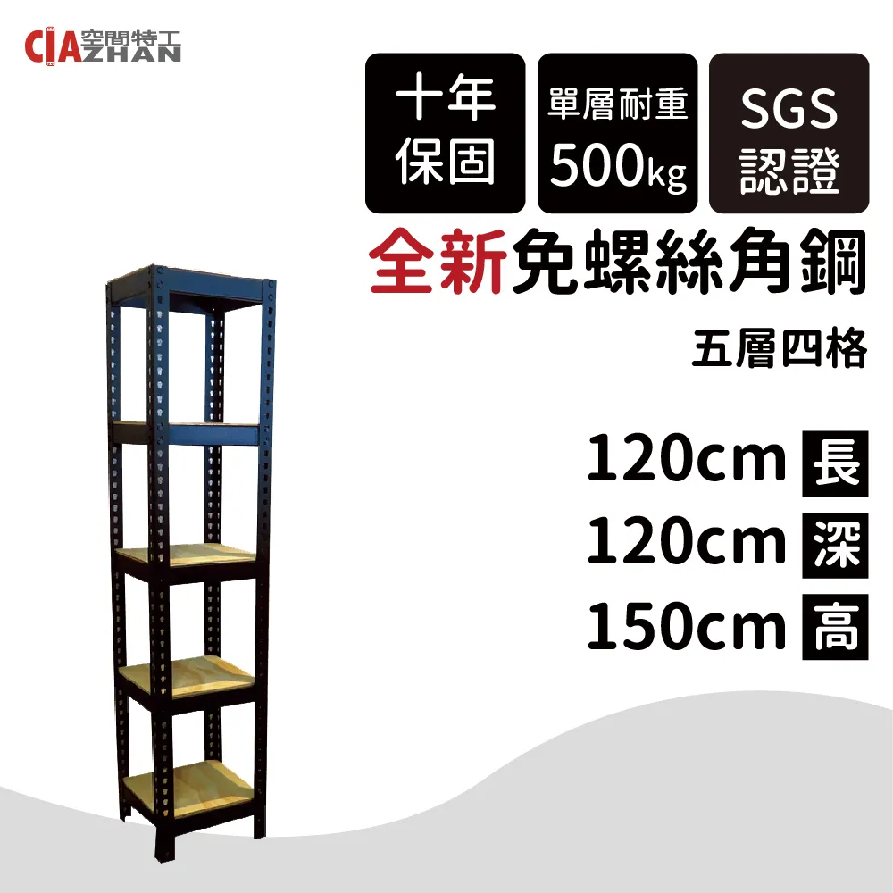 【空間特工】免螺絲角鋼收納架/165x45x180cm/五層架 歷史價格詳細信息