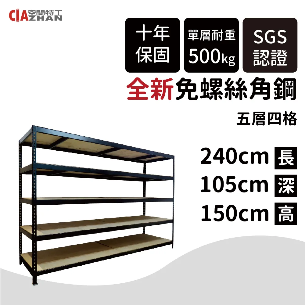【空間特工】免螺絲角鋼架/240x120x150cm/五層架/倉儲架/收納架/鐵架/陳列架/置物架/儲藏架/展示架 歷史價格詳細信息