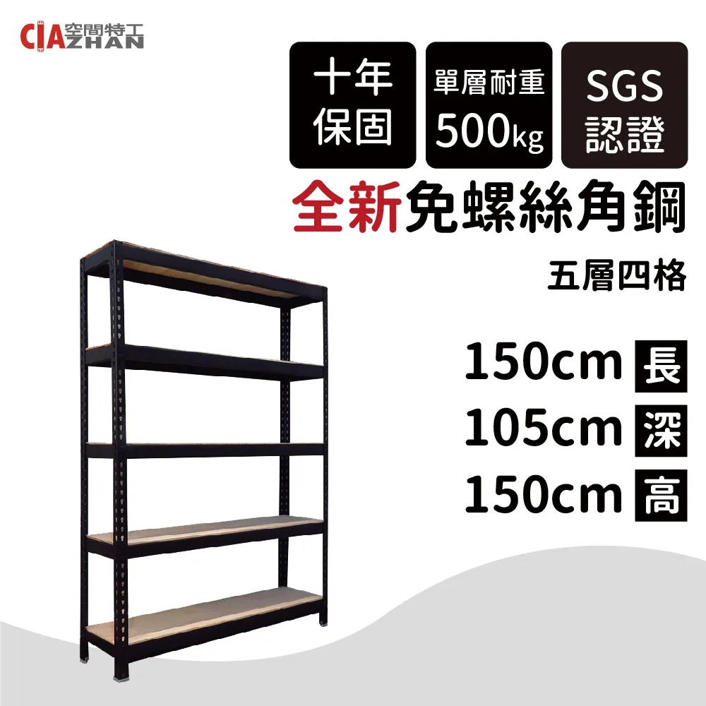 【空間特工】免螺絲角鋼收納架/165x45x180cm/五層架 歷史價格詳細信息