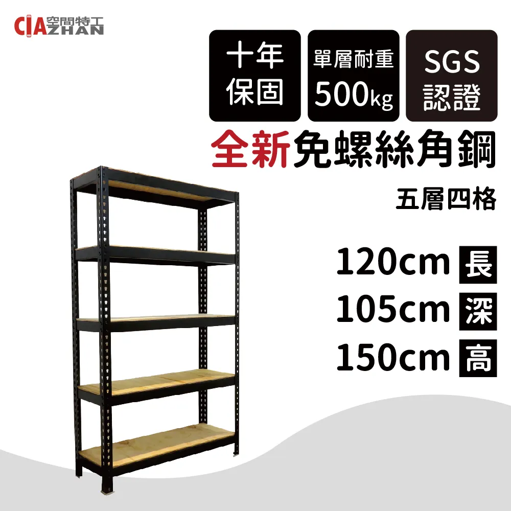 【空間特工】免螺絲角鋼收納架/165x45x180cm/五層架 歷史價格詳細信息