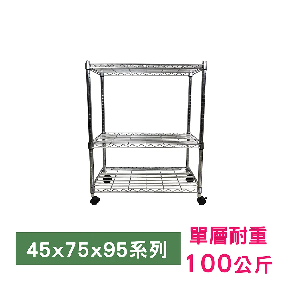 【我塑我形】75 x 45 x 95 cm 移動式萬用鐵力士鍍鉻三層收納架 置物架 鐵力士架 三層架 歷史價格詳細信息