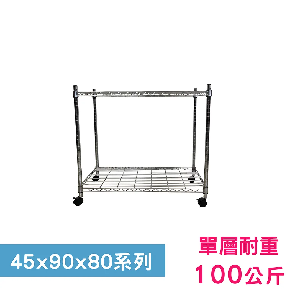 【我塑我形】90 x 45 x 80 cm 移動式萬用鐵力士鍍鉻二層收納架 置物架 鐵力士架 二層架 歷史價格詳細信息