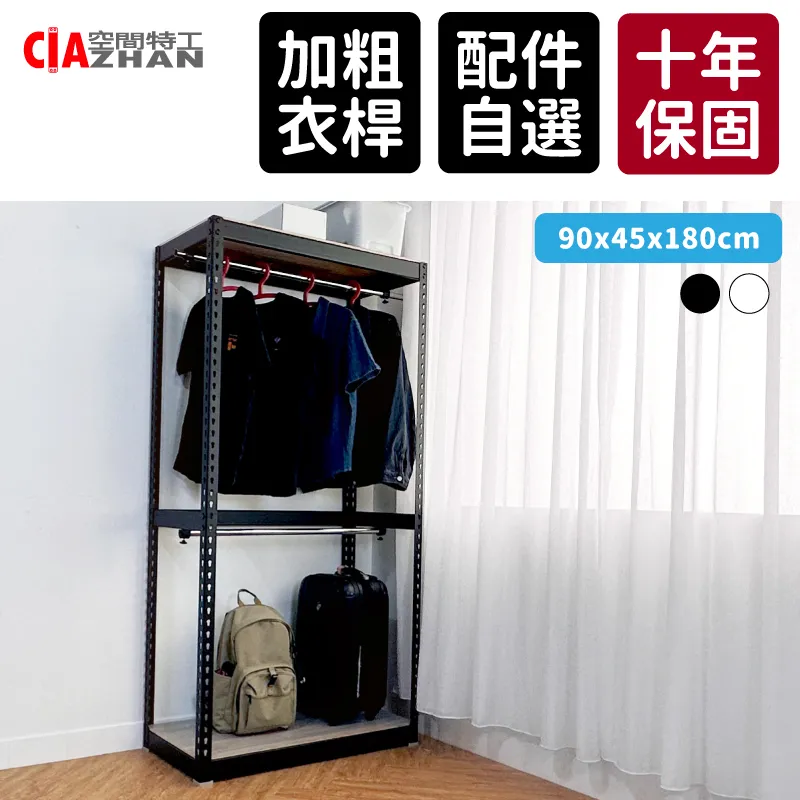 【空間特工】開放式吊衣櫃_90x30x180cm｜黑白雙色 歷史價格詳細信息