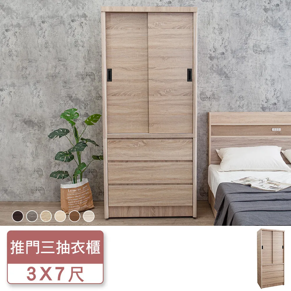 Boden-米恩3尺推門/拉門三抽收納衣櫃(梧桐色-六色可選) 價格比較,價格查詢,歷史價格詳細信息