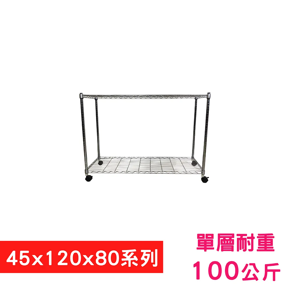 【我塑我形】120 x 45 x 80 cm 移動式萬用鐵力士鍍鉻二層收納架 置物架 鐵力士架 二層架 歷史價格詳細信息
