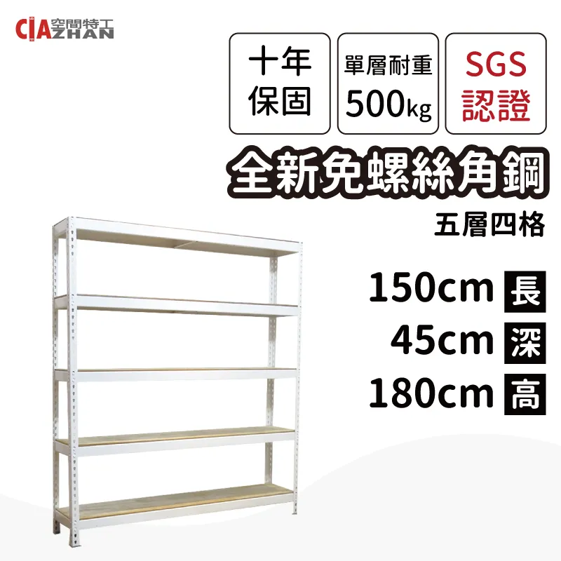 【空間特工】白色免螺絲角鋼/150x45x180cm/三層架/收納架/置物架/書架/工業風/展示架/收藏架/展示架 歷史價格詳細信息