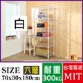 BuyJM白烤漆鎖管76x30x180cm六層置物架/波浪架 歷史價格詳細信息