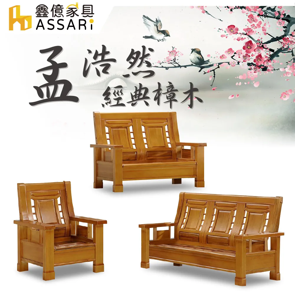 ASSARI-孟浩然樟木1+2+3人座沙發 價格比較,價格查詢,歷史價格詳細信息