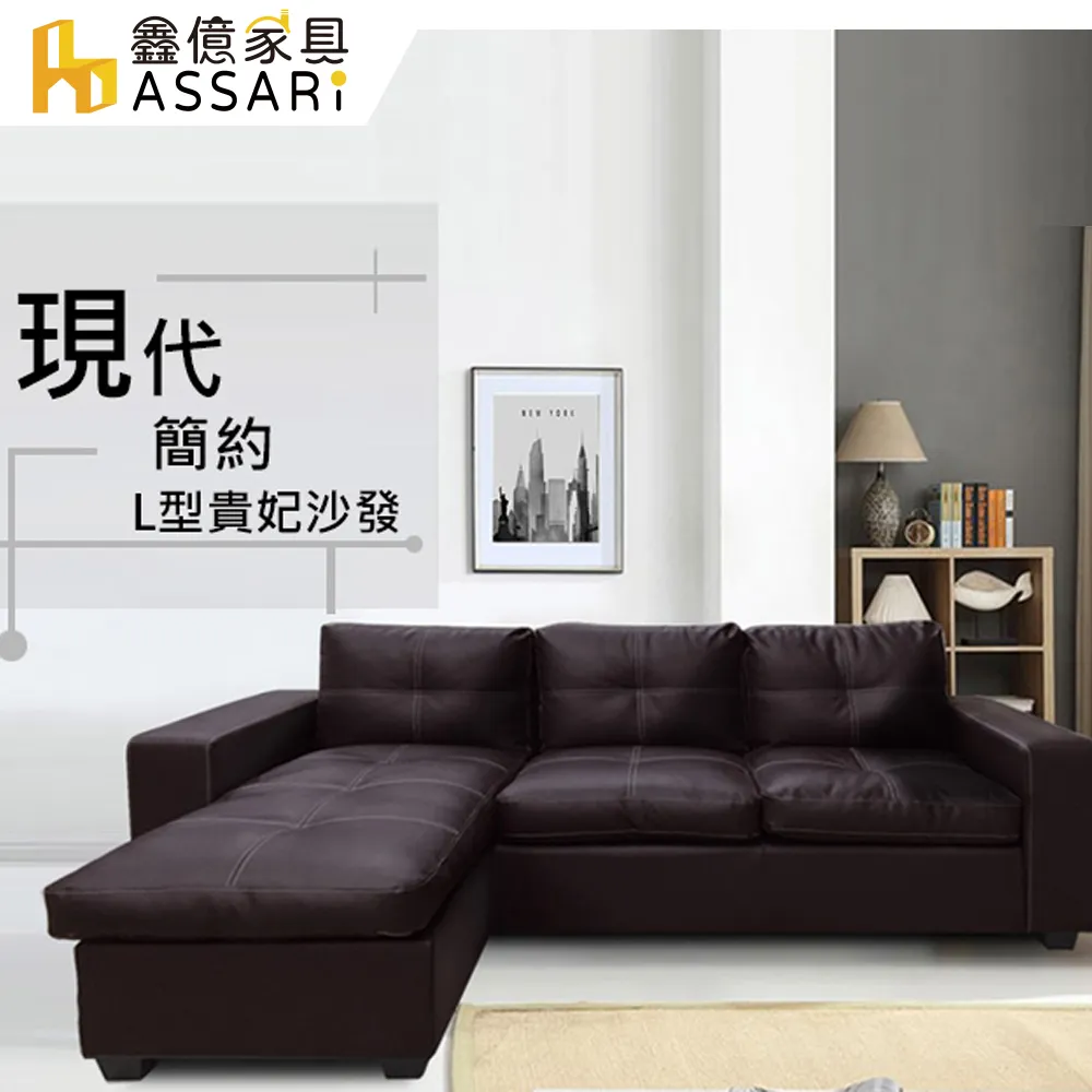 ASSARI-莫爾時尚皮革L型沙發-可自由變化(總寬205cm/黑咖二色可選) 歷史價格詳細信息