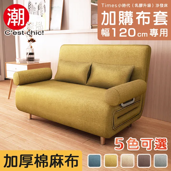 【C’est Chic】Times小時代-5段調節扶手沙發床-奶茶色 (幅100) 歷史價格詳細信息