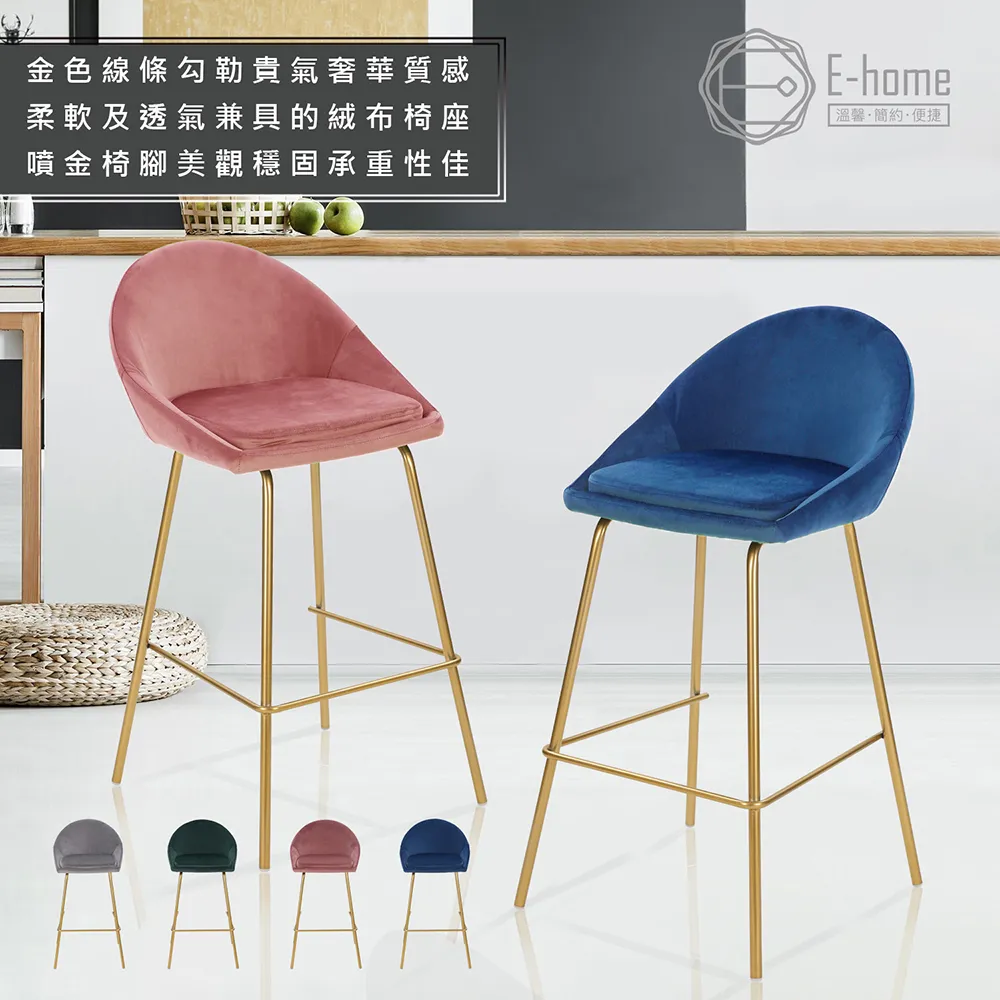 E-home 托比絨布網美金腳吧檯椅-坐高74cm-四色可選-雅緻家居 歷史價格詳細信息