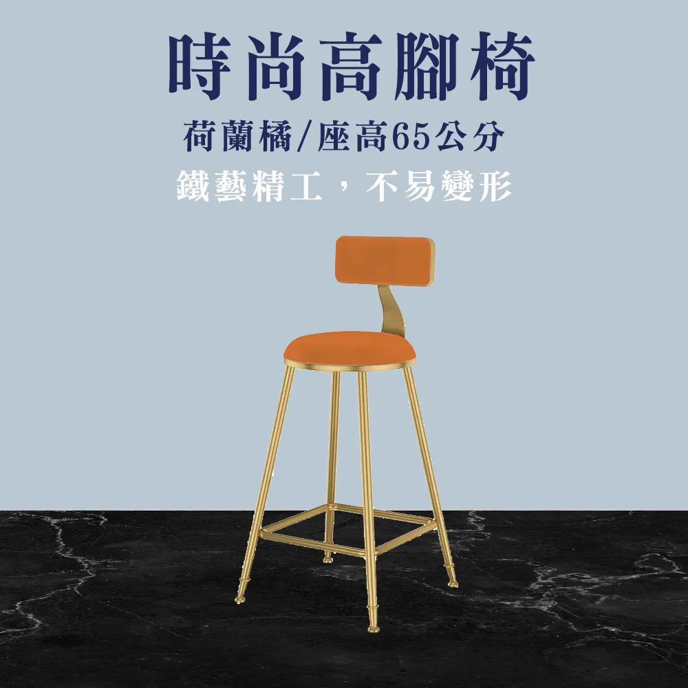 185-HC75OG_時尚高腳椅(荷蘭橘/座高75公分) 歷史價格詳細信息