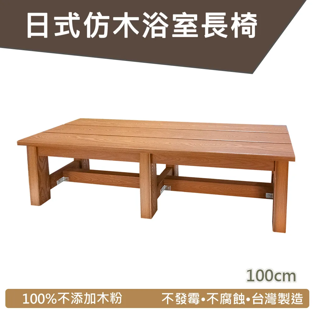 PS仿木浴湯長凳/洗澡椅/浴湯椅(加長型100cm) 歷史價格詳細信息