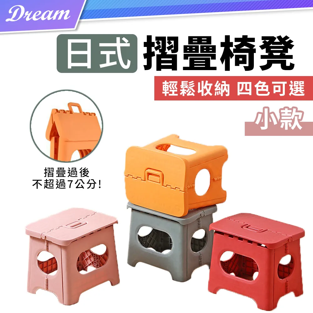 【日式摺疊凳 小款】摺疊椅 椅凳 矮凳 板凳 小椅子 小板凳 小凳子 收納凳 小椅凳｜HOCAA1 歷史價格詳細信息